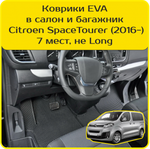 Комплект ковриков в салон и багажник Citroen SpaceTourer 7 мест, не Long (2016-2024)