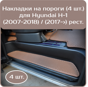 Накладки на пороги Hyundai Н-1 (2007-2018) , (2017->) рестайл 