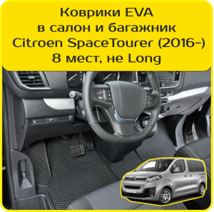 Citroen SpaceTourer 8 мест, не Long (2016-2024)