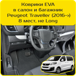 Peugeot Traveller 8 мест, не Long (2016-2024) 