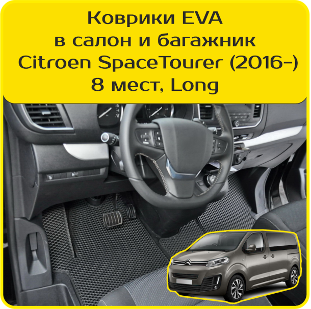 Текстильные коврики для Citroen SpaceTourer 8 мест, Long (2016-2024)