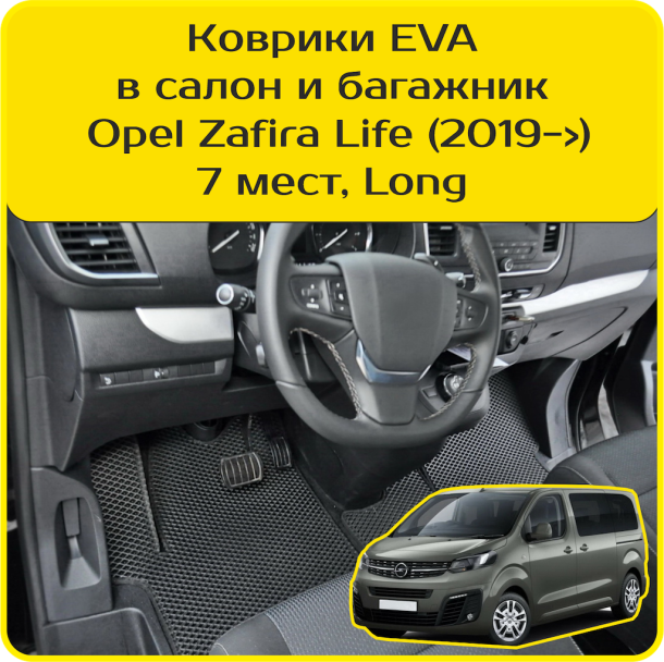 Автомобильные коврики EVA 3D для Citroen SpaceTourer 7 мест, Long (2016-2024)