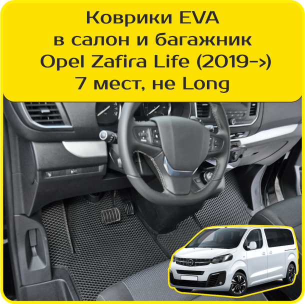 Автомобильные коврики EVA 3D для Opel Zafira Life 7 мест, не Long (2019-2025) 