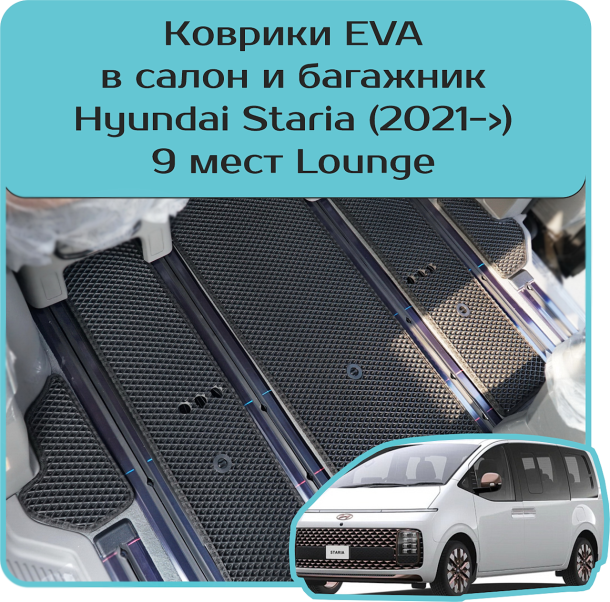 Автомобильные коврики EVA 3D для Hyundai Staria 9 мест (2021->)